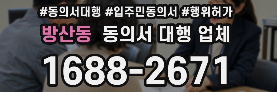 방산동 동의서 대행 업체