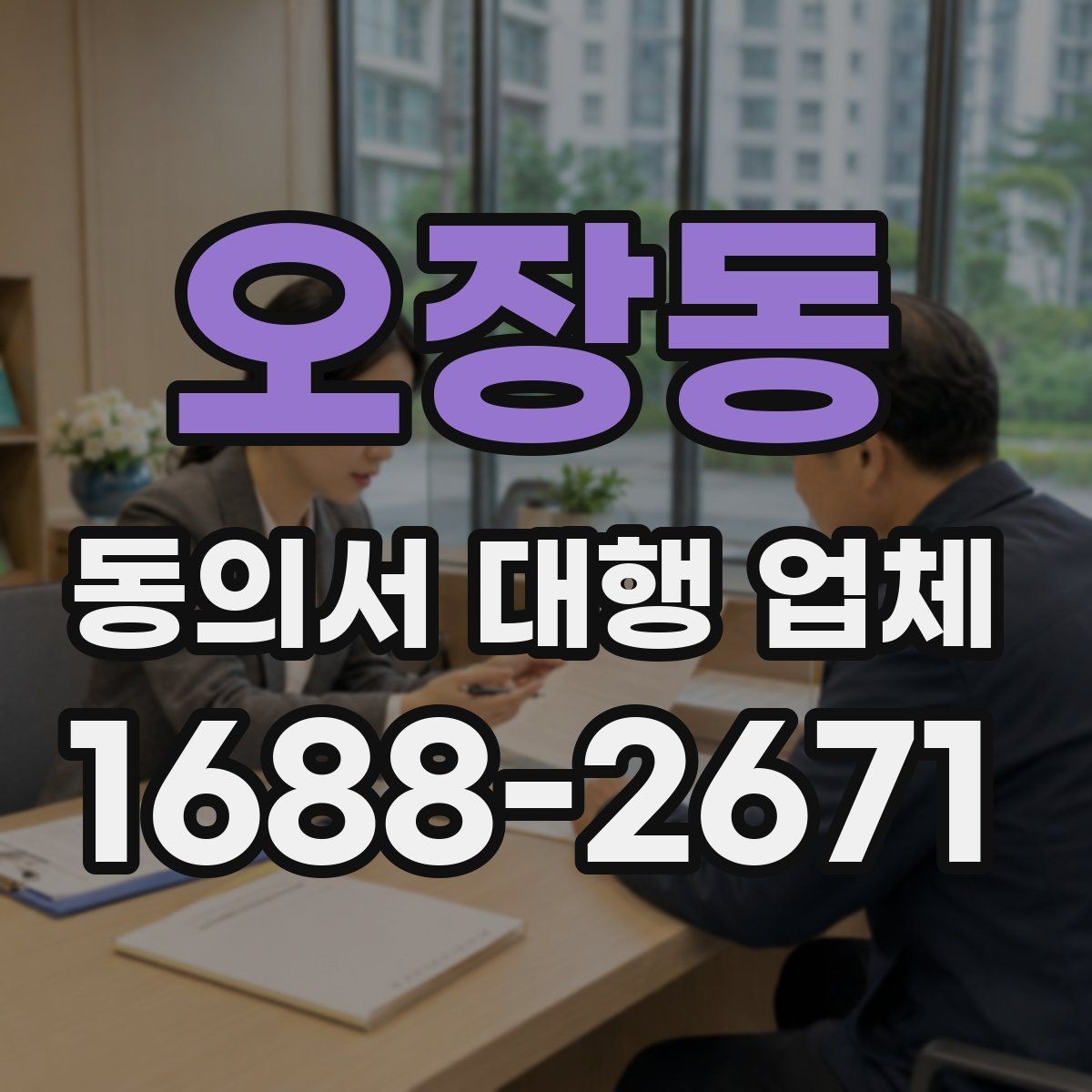 오장동 동의서 대행 업체 다수 서명본 취합 후 검수하는 과정