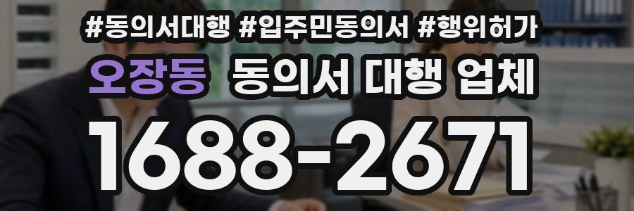 오장동 동의서 대행 업체
