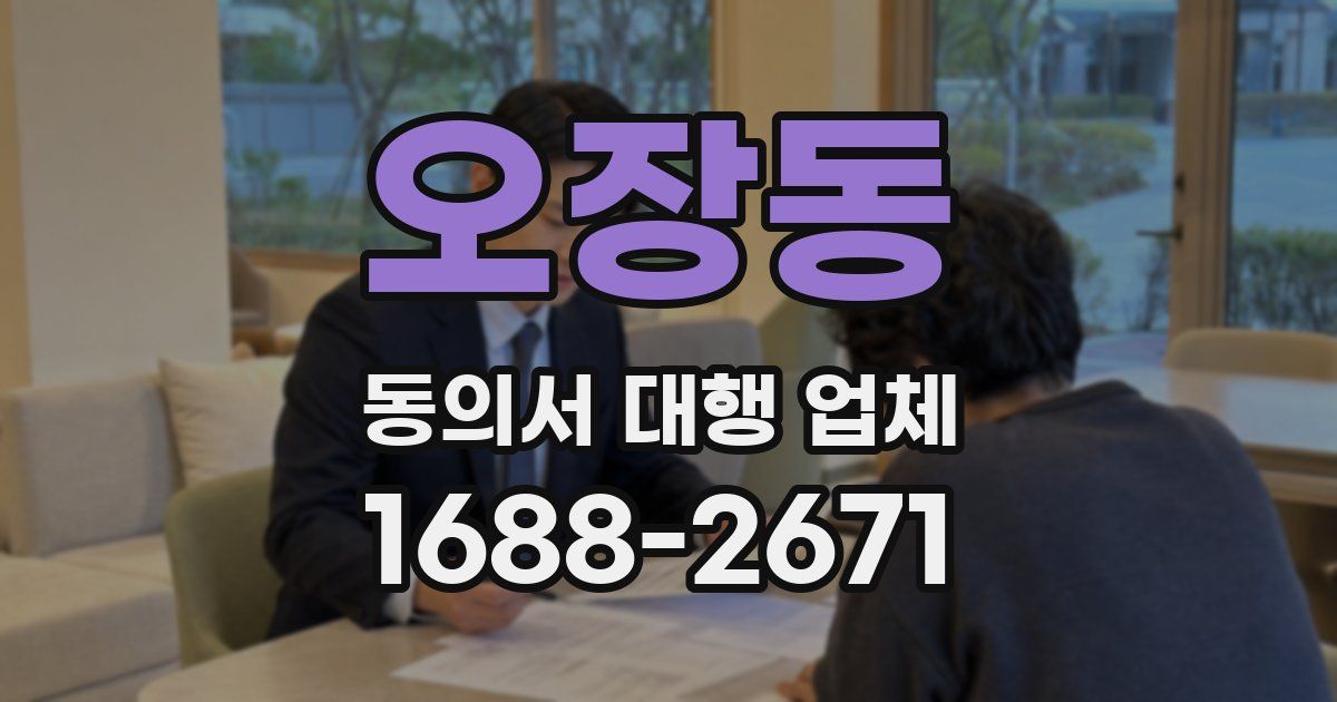 오장동 동의서 대행 업체