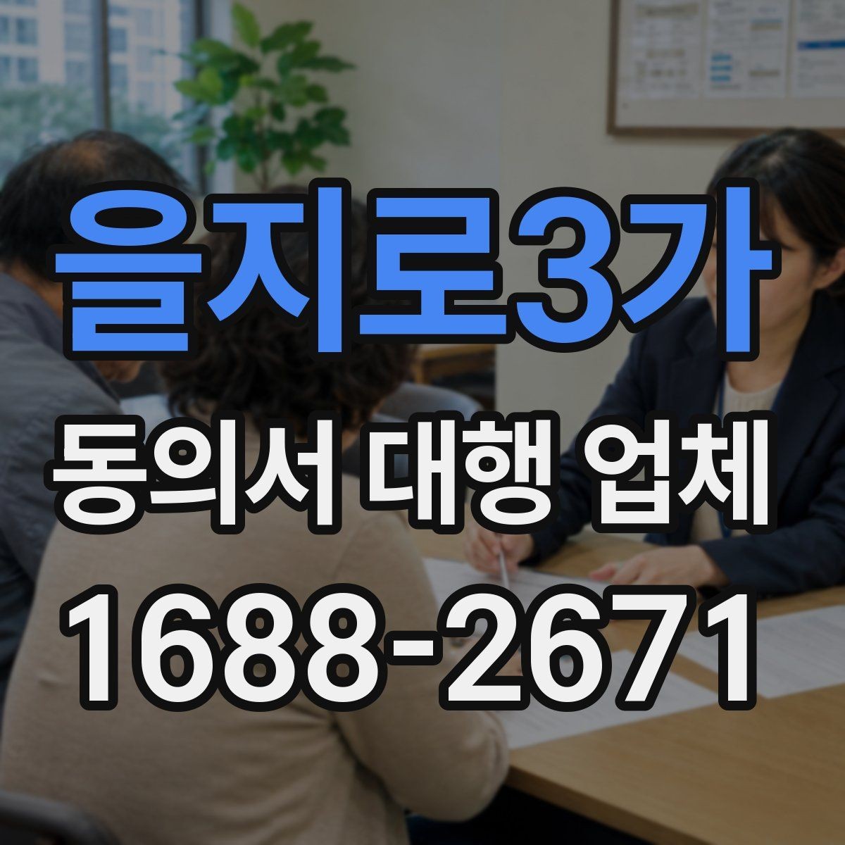 을지로3가 동의서 대행 업체 보관 기간과 반환 일정을 잡는 방법