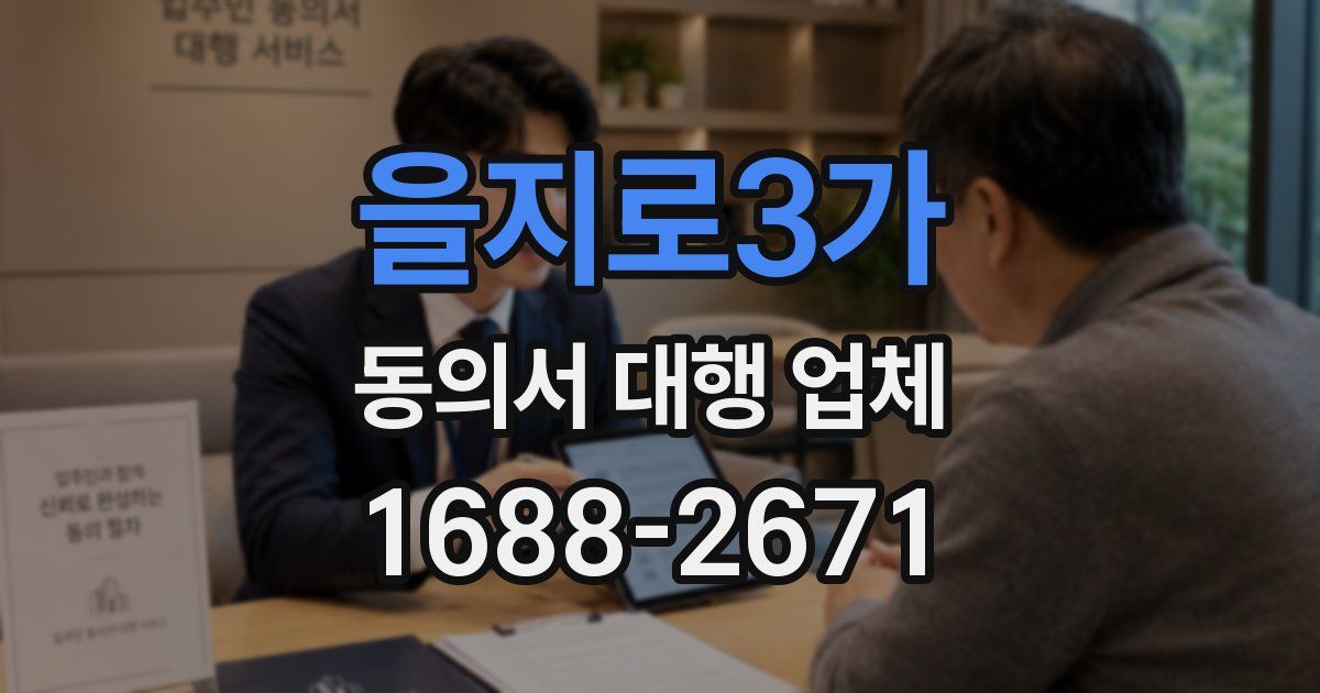 을지로3가 동의서 대행 업체