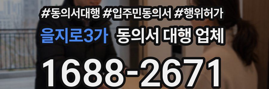 을지로3가 동의서 대행 업체