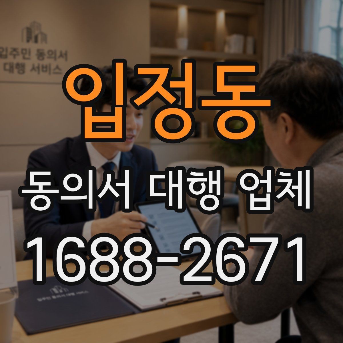 입정동 동의서 대행 업체 원본 회수와 이관 방식은 어떻게 진행될까
