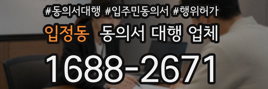 입정동 동의서 대행 업체