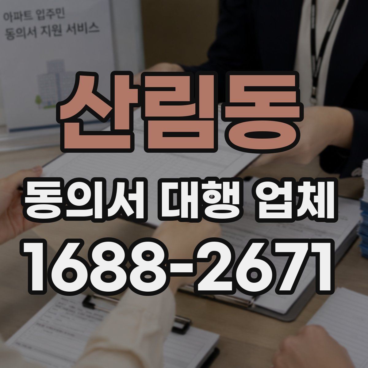 산림동 동의서 대행 업체 법적 효력을 고려한 문구 확인법