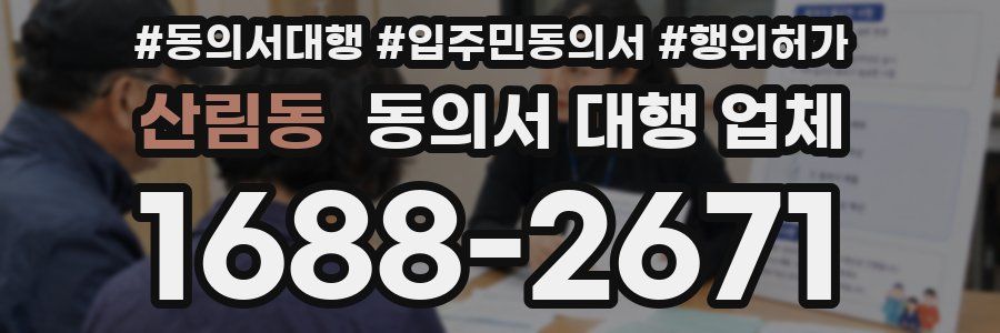 산림동 동의서 대행 업체