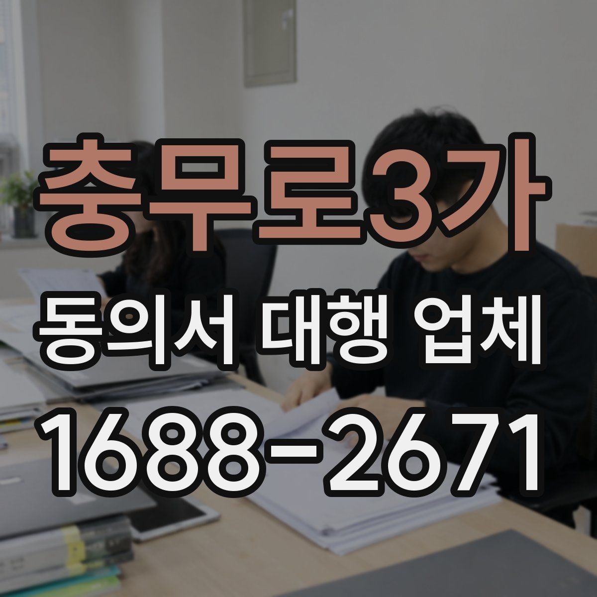 충무로3가 동의서 대행 업체 기관 제출용 문안 수정이 필요할 때