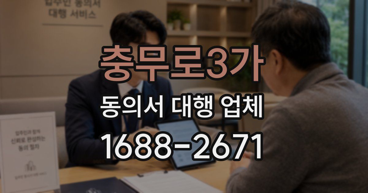 충무로3가 동의서 대행 업체