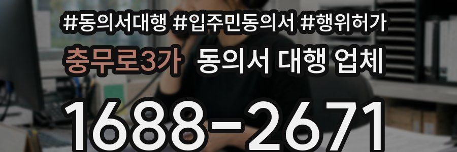 충무로3가 동의서 대행 업체