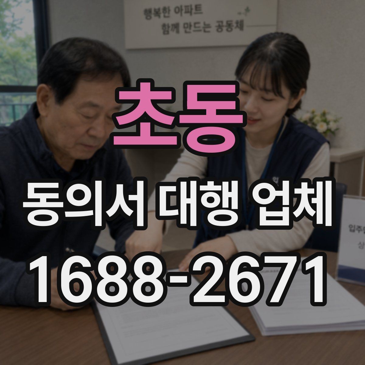 초동 동의서 대행 업체 전자 동의 활용 시 확인할 사항
