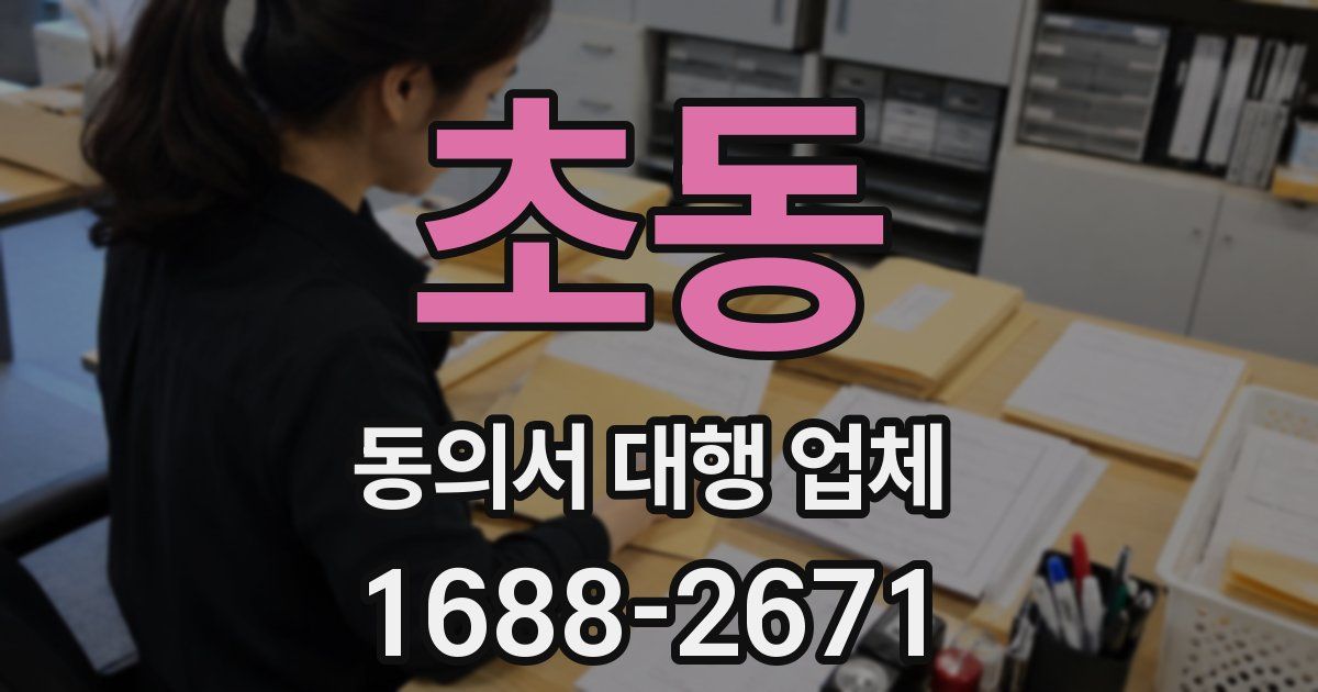초동 동의서 대행 업체