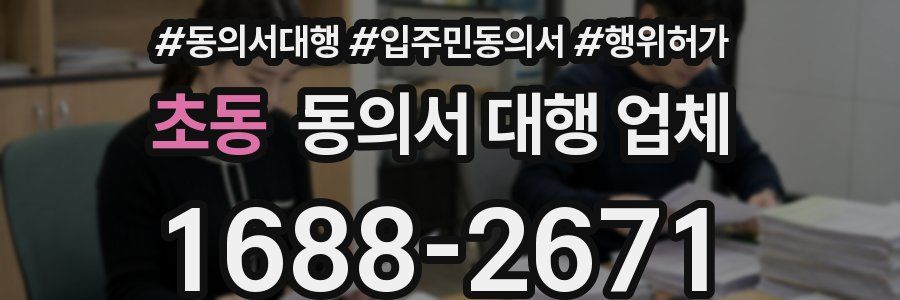 초동 동의서 대행 업체