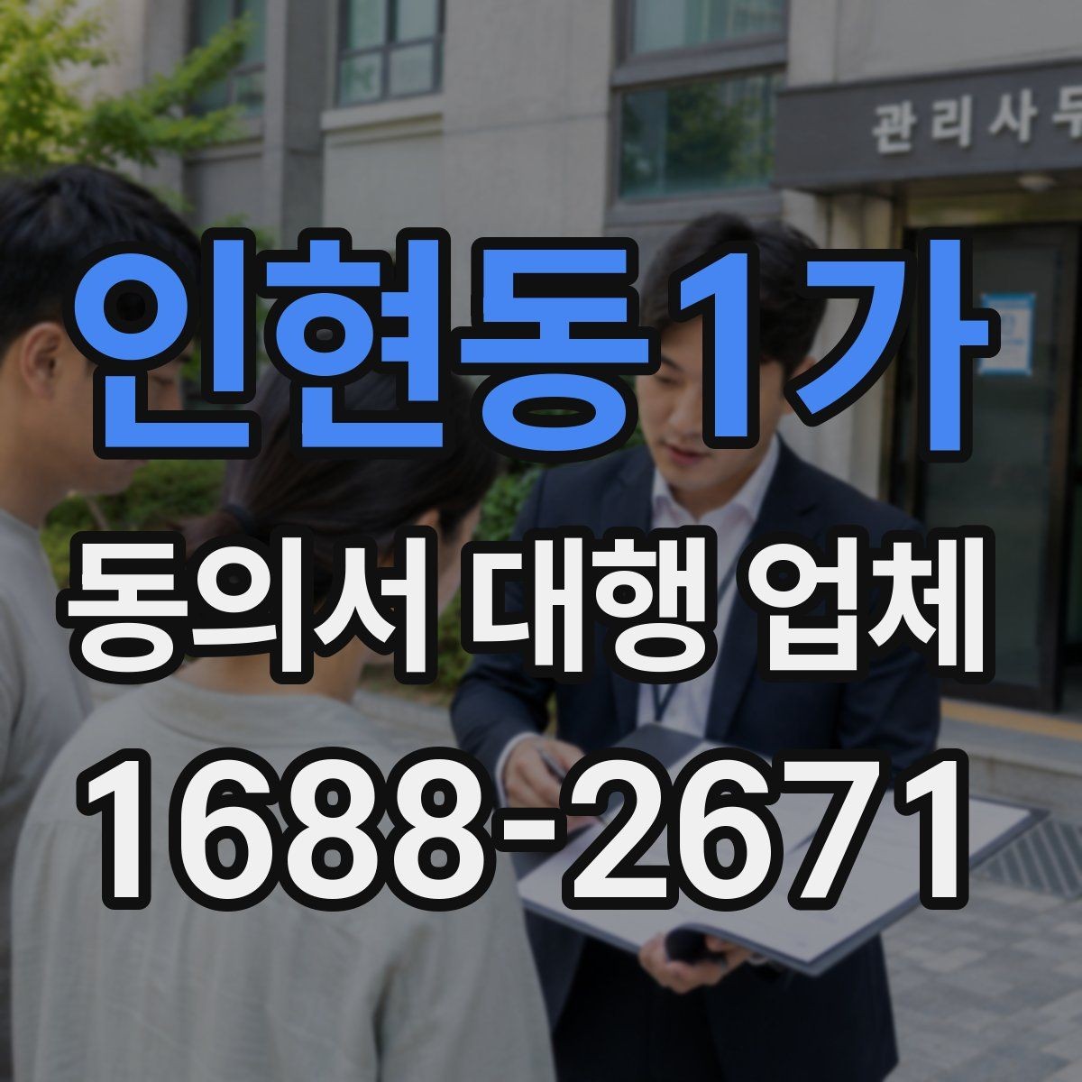 인현동1가 동의서 대행 업체 서류 전달 방식과 현장에서 바로 받기 안내