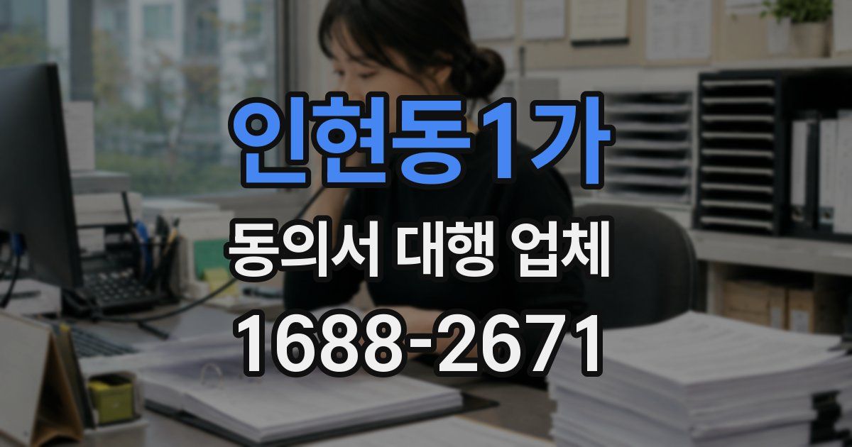 인현동1가 동의서 대행 업체