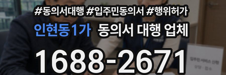 인현동1가 동의서 대행 업체