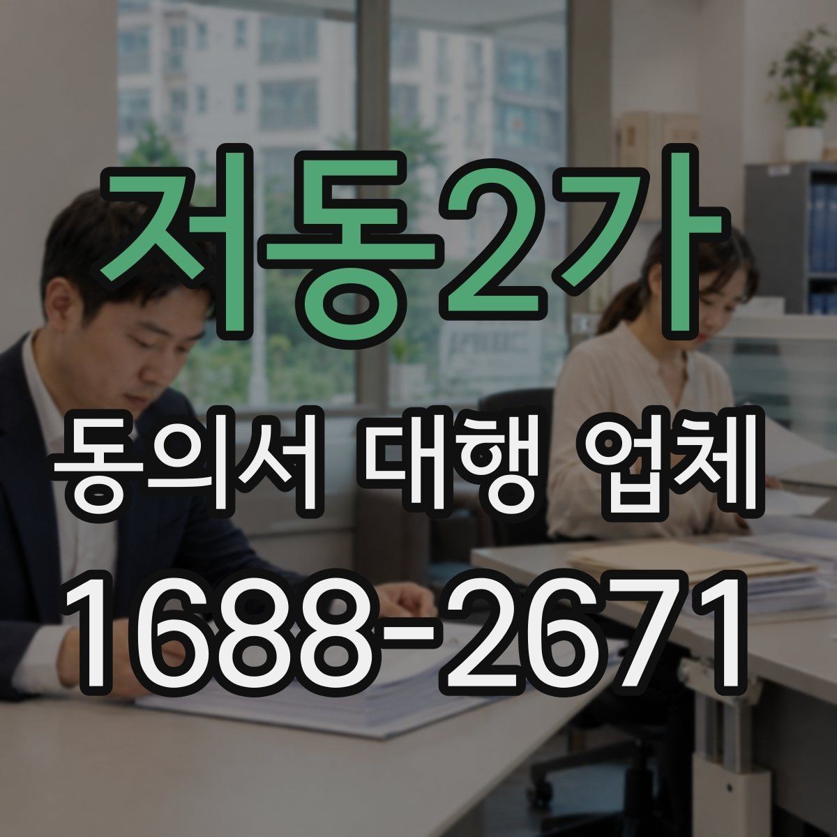 저동2가 동의서 대행 업체 기관별 요구 형식에 맞추는 실무