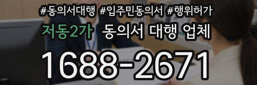 저동2가 동의서 대행 업체