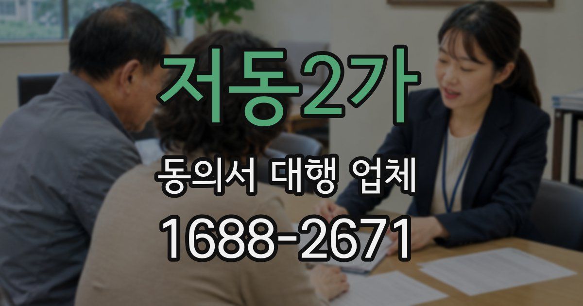 저동2가 동의서 대행 업체
