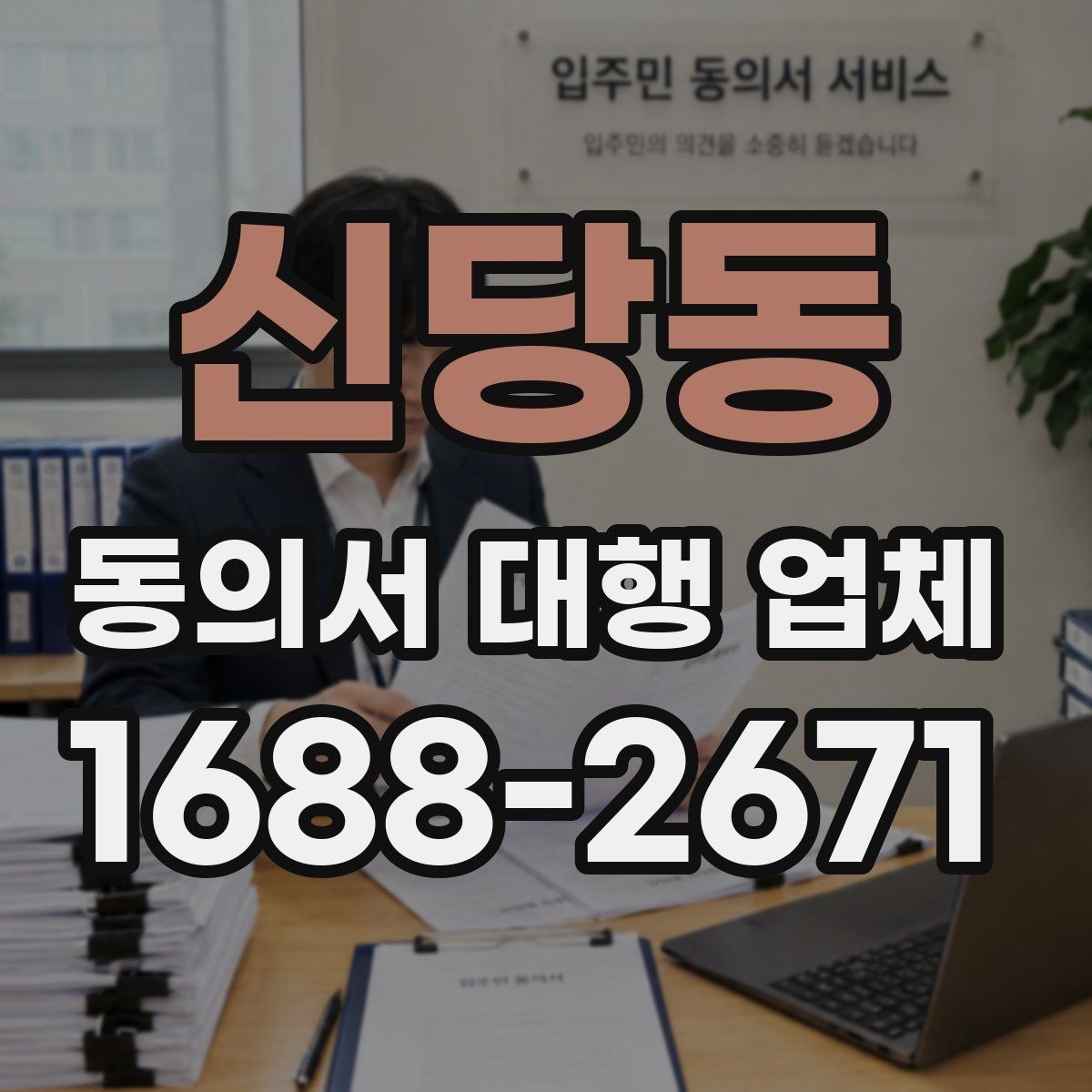 신당동 동의서 대행 업체 위임 범위가 넓을 때 주의할 점