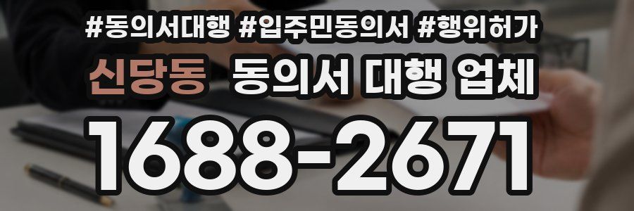 신당동 동의서 대행 업체