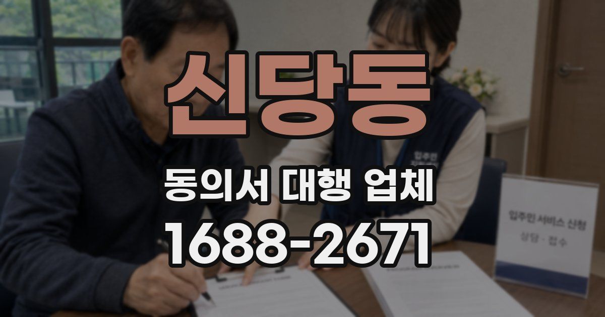 신당동 동의서 대행 업체