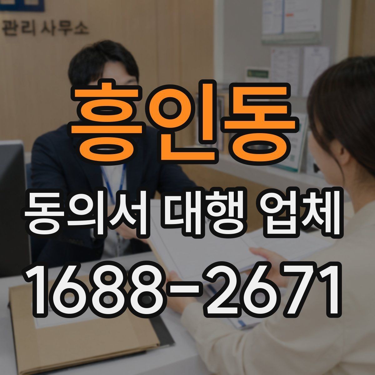 흥인동 동의서 대행 업체 제출 양식이 다른 경우 처리하는 순서