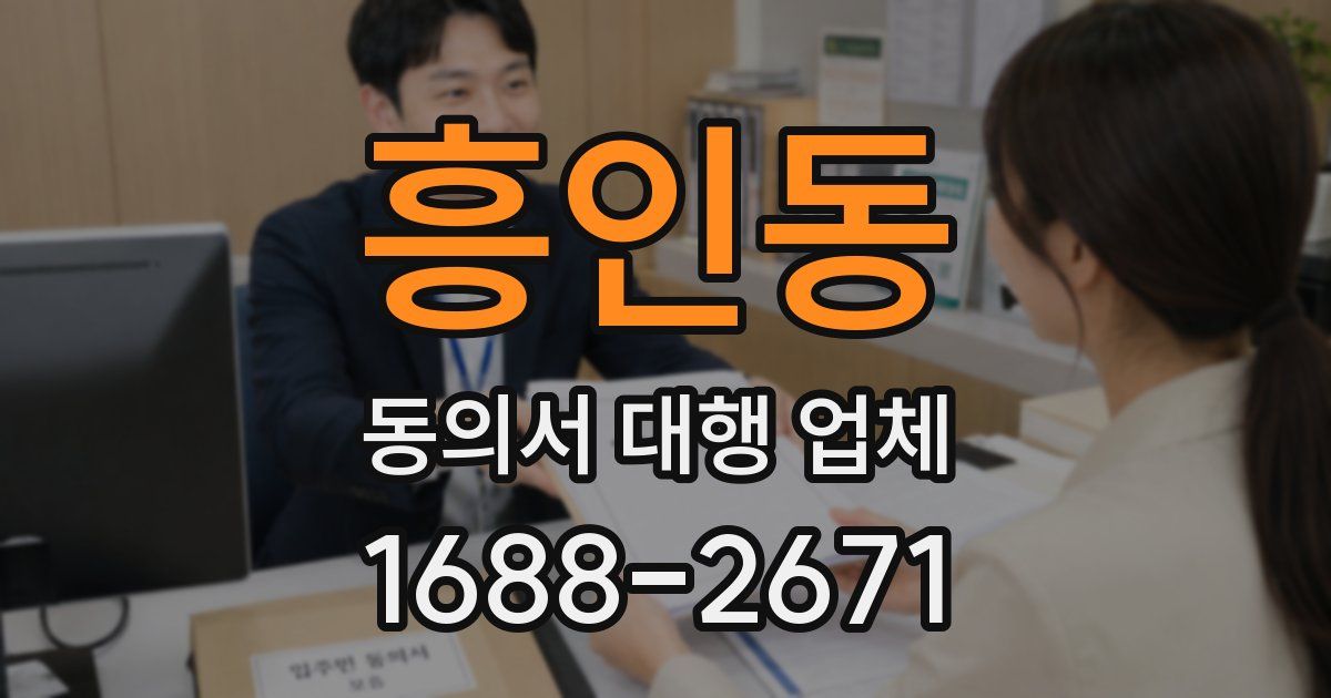 흥인동 동의서 대행 업체