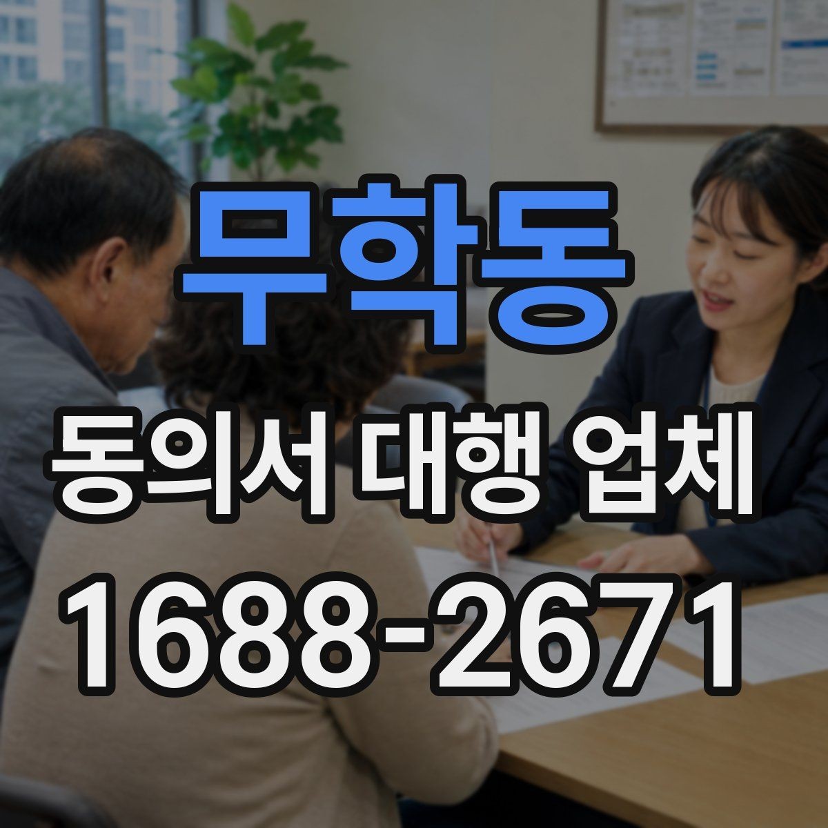 무학동 동의서 대행 업체 문구 수정과 문안 검토는 어떻게 진행되나