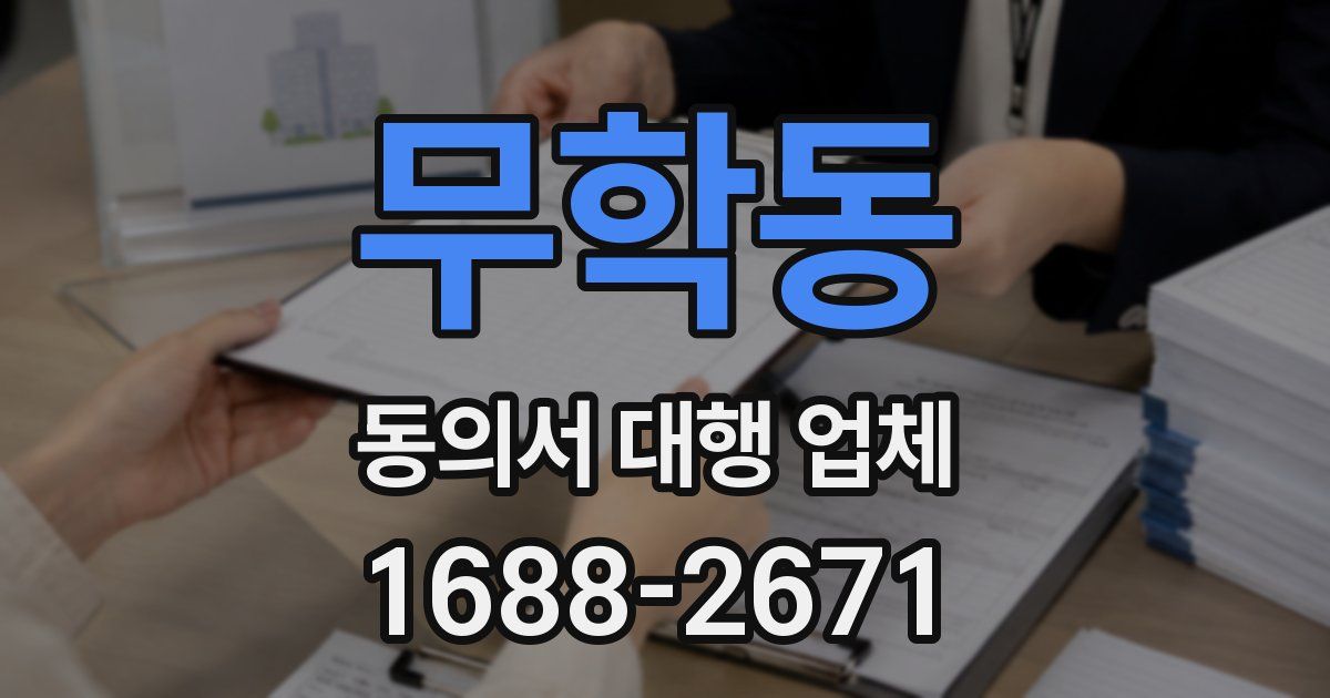 무학동 동의서 대행 업체