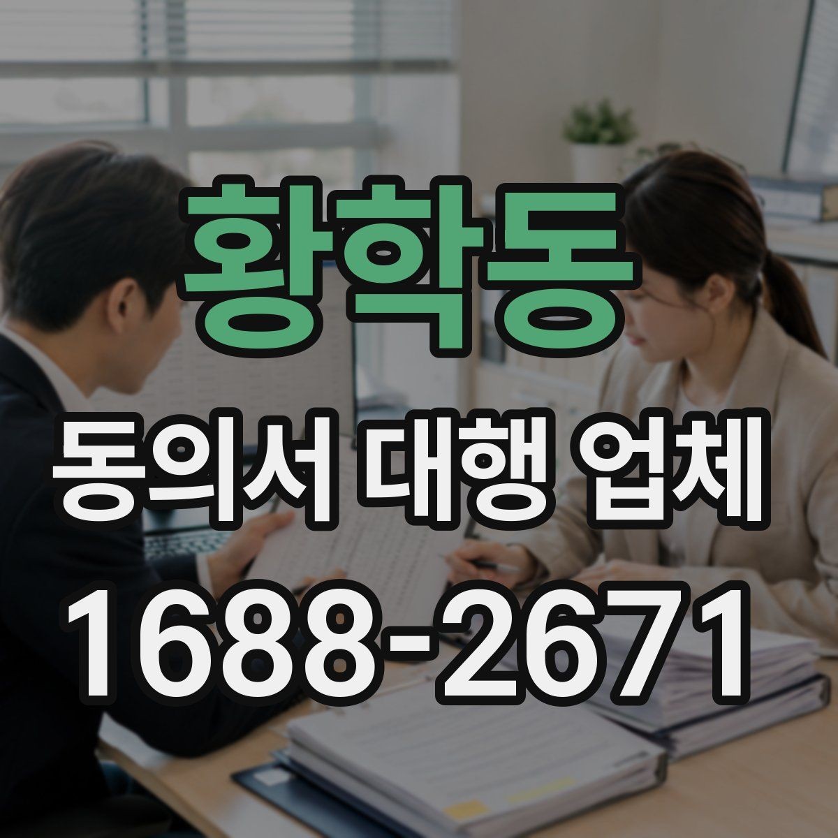 황학동 동의서 대행 업체 문안 작성과 검토는 어디까지 가능한가