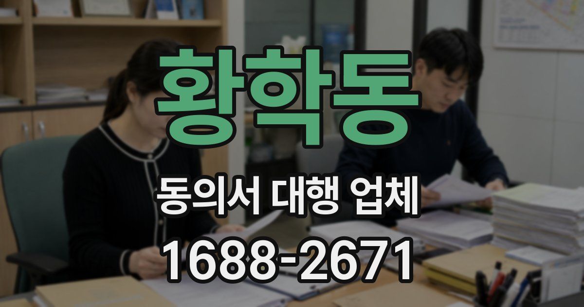 황학동 동의서 대행 업체