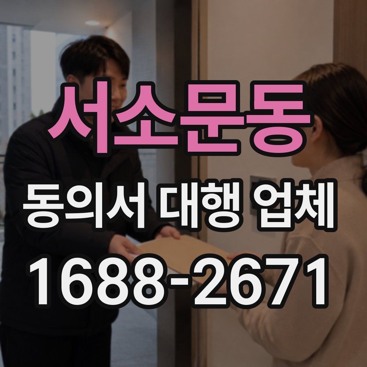 서소문동 동의서 대행 업체 위임장 포함 진행 시 효력 범위