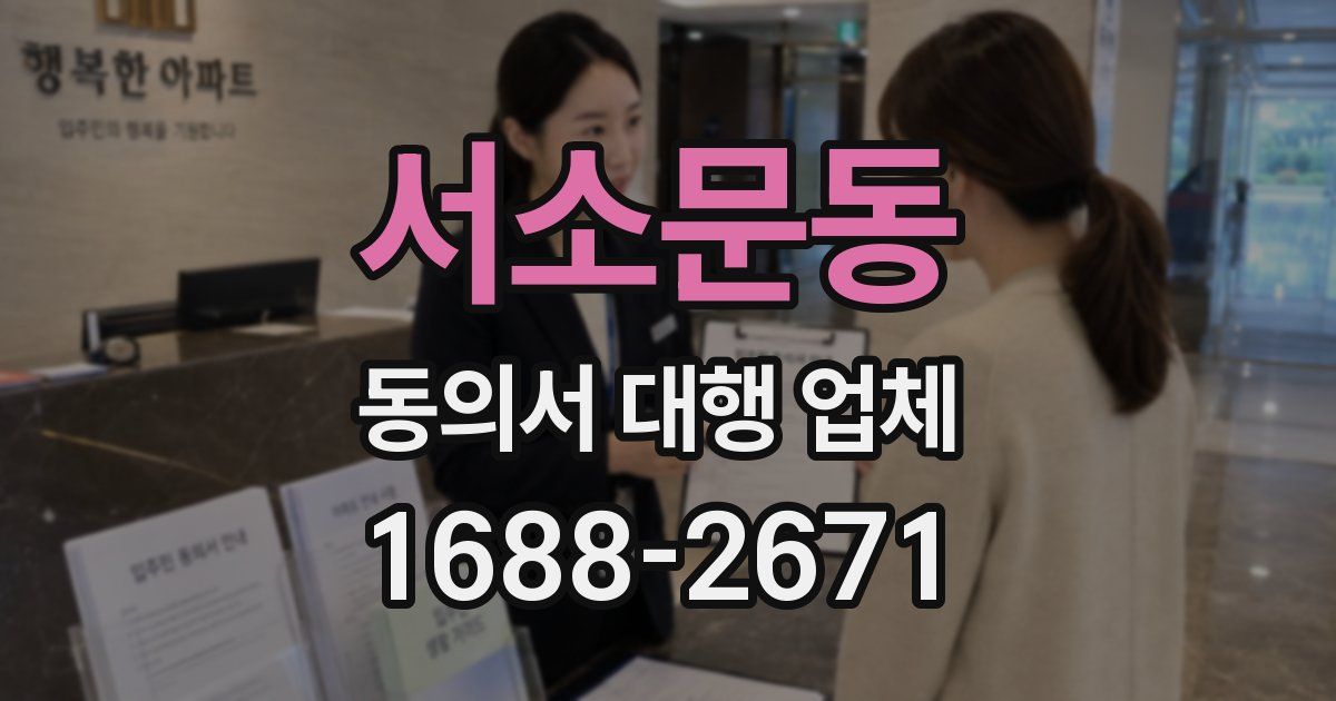 서소문동 동의서 대행 업체