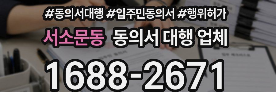서소문동 동의서 대행 업체