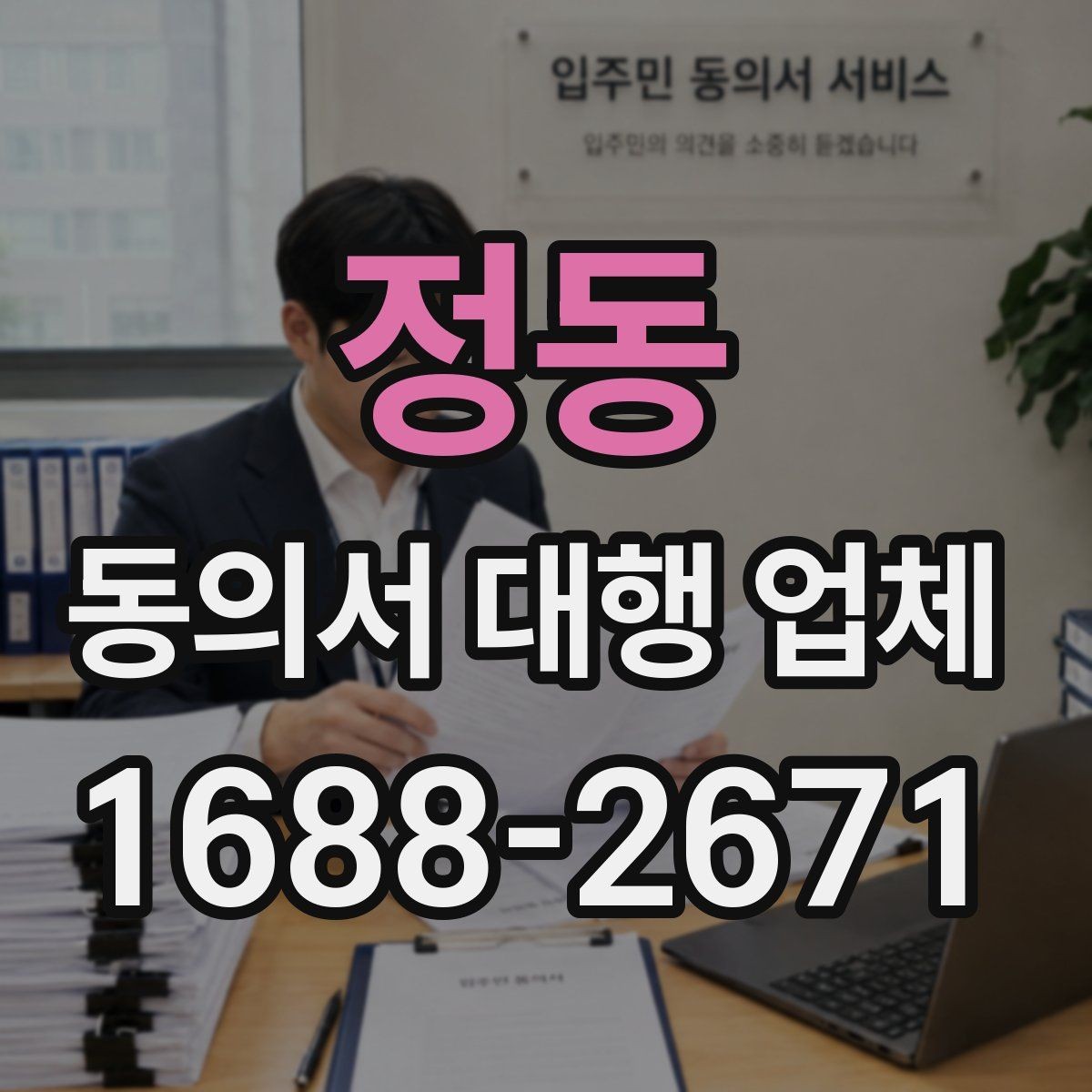 정동 동의서 대행 업체 다수 서명본 취합 후 검수하는 과정