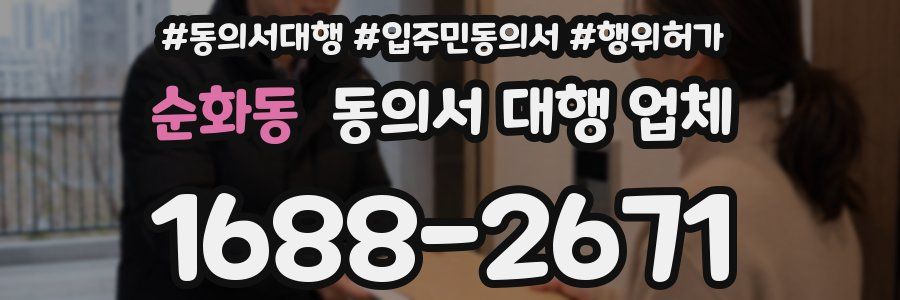 순화동 동의서 대행 업체