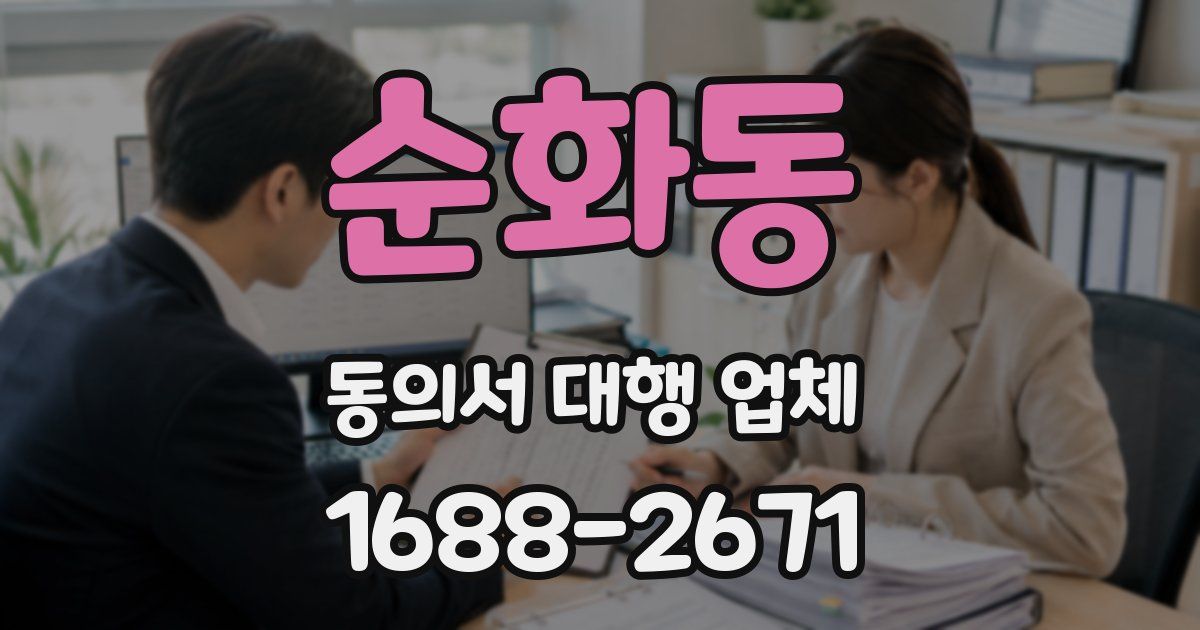 순화동 동의서 대행 업체