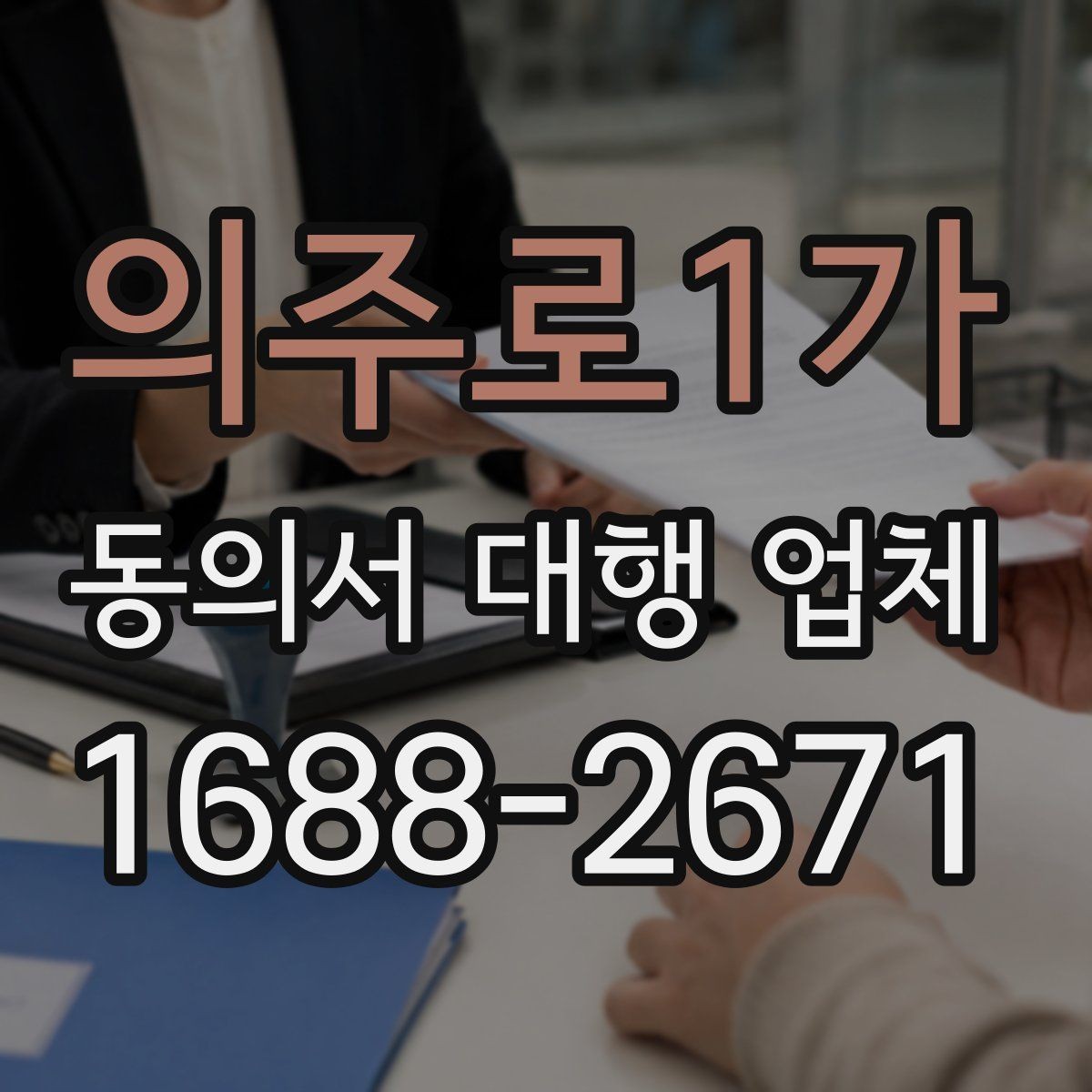 의주로1가 동의서 대행 업체 대리 신청 전에 챙길 기초자료