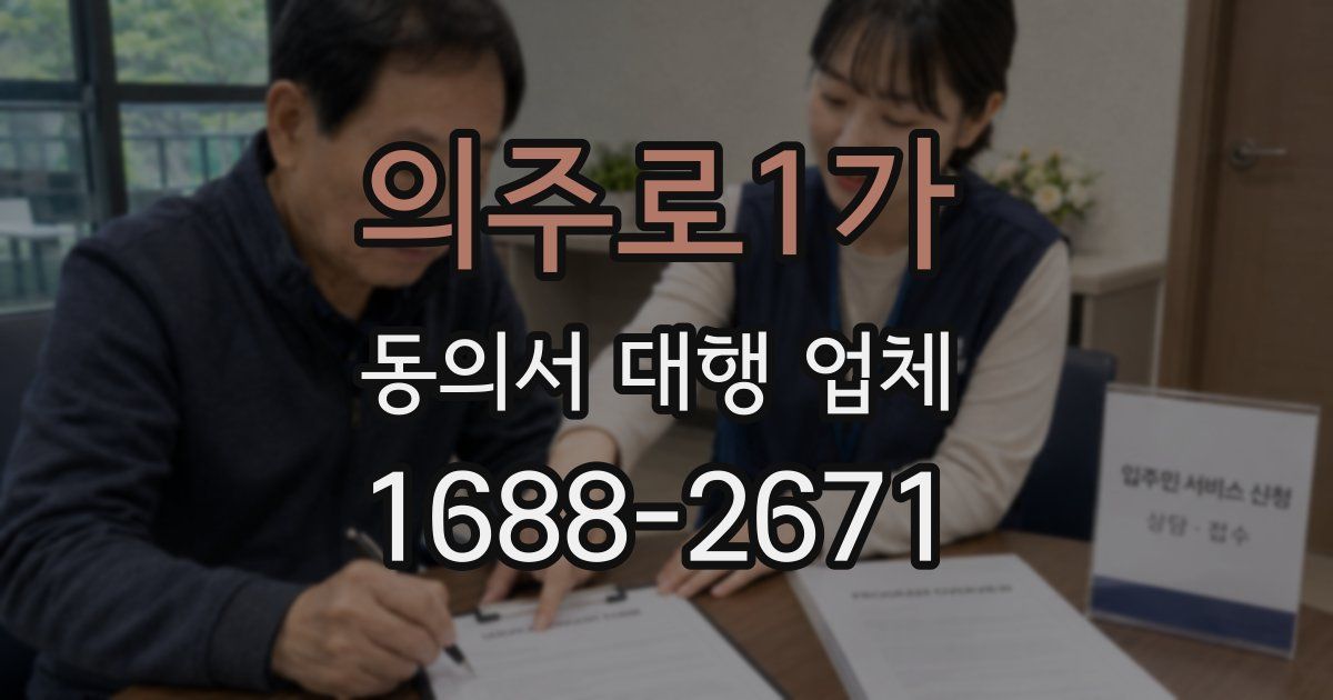 의주로1가 동의서 대행 업체