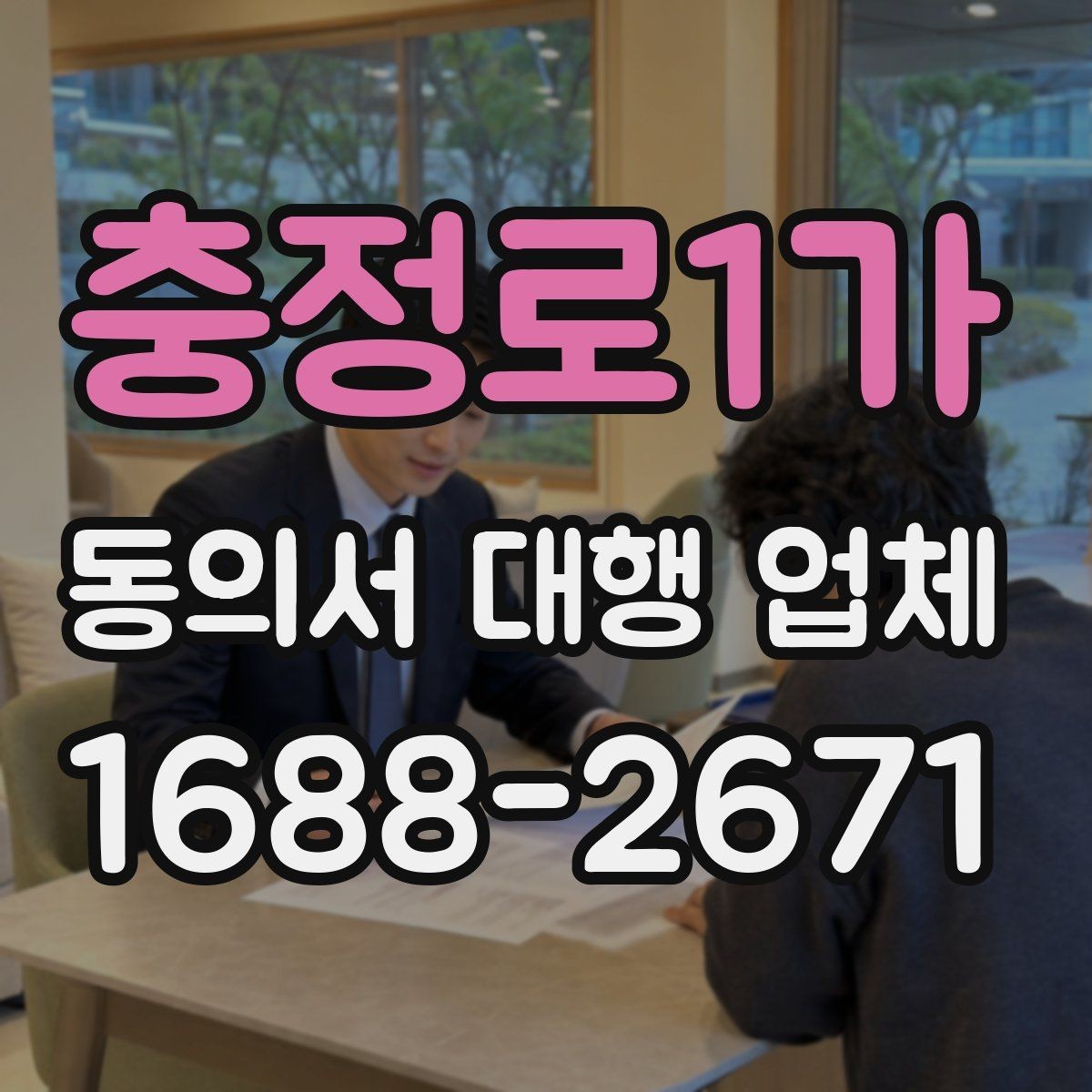 충정로1가 동의서 대행 업체 제출처 반려 사유를 줄이는 작성 팁