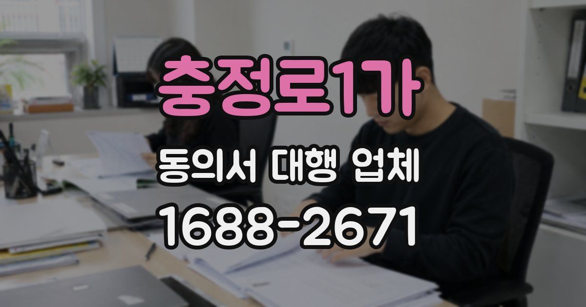 충정로1가 동의서 대행 업체