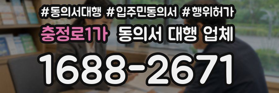 충정로1가 동의서 대행 업체