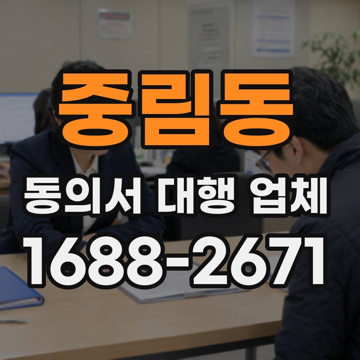 중림동 동의서 대행 업체 연명 동의서 배열과 누락 점검법