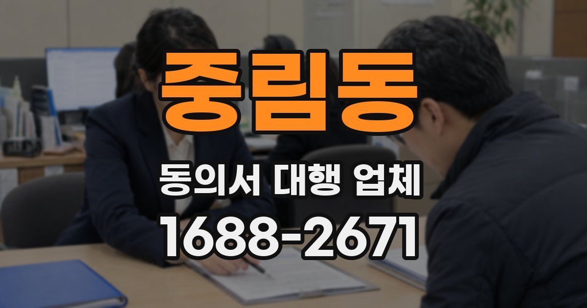 중림동 동의서 대행 업체