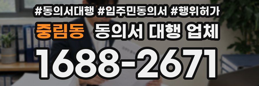 중림동 동의서 대행 업체