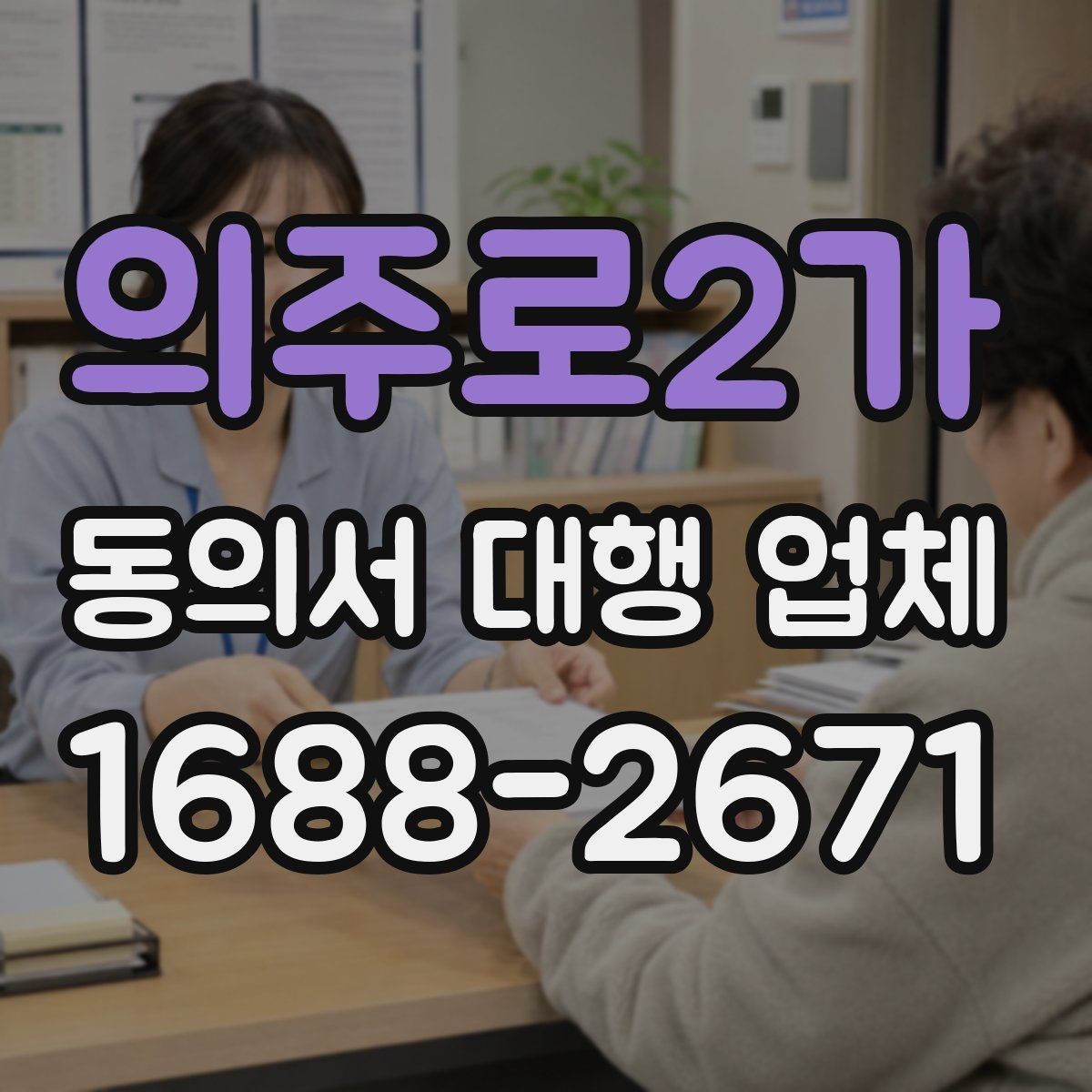 의주로2가 동의서 대행 업체 서류 종류별 진행 가능 범위 살펴보기