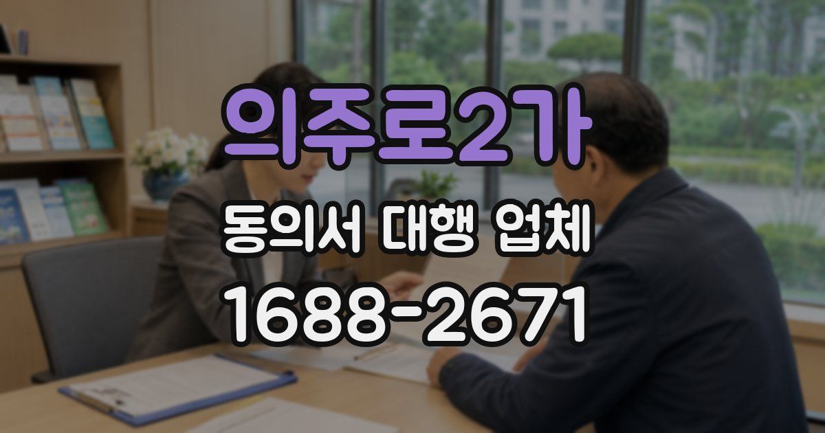 의주로2가 동의서 대행 업체