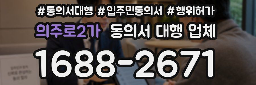 의주로2가 동의서 대행 업체