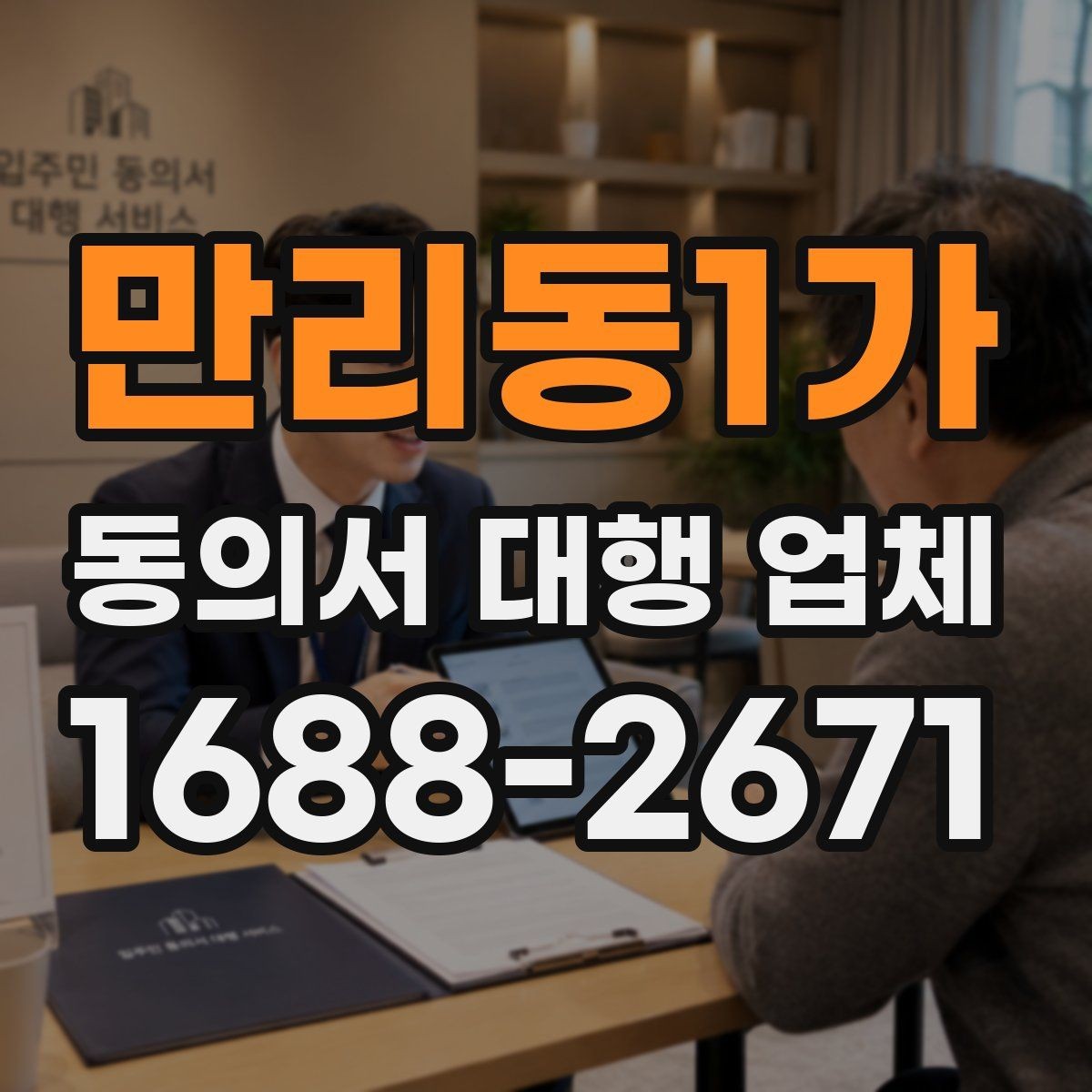 만리동1가 동의서 대행 업체 업종별 서식에 맞춰 수정하는 방법